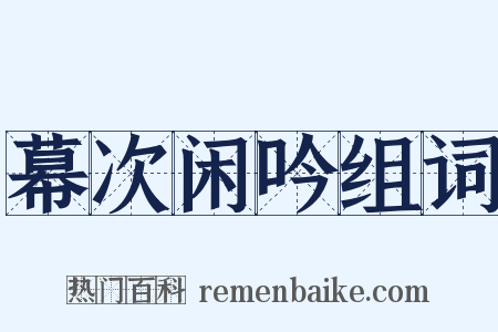 幕次闲吟组词是什么意思的图片